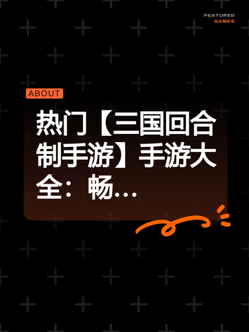 热门【三国回合制手游】手游大全：畅…截图1