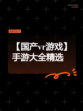 【国产vr游戏】手游大全精选