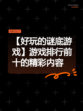 【好玩的谜底游戏】游戏排行前十的精彩内容
