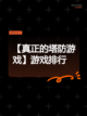 【真正的塔防游戏】游戏排行截图1