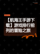 【航海王手游下载】游戏排行前列的冒险之旅