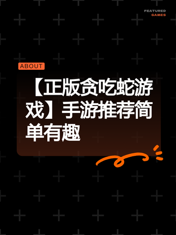 【正版贪吃蛇游戏】手游推荐简单有趣截图1