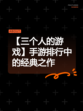 【三个人的游戏】手游排行中的经典之作