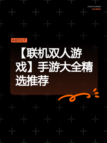 【联机双人游戏】手游大全精选推荐截图1