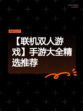 【联机双人游戏】手游大全精选推荐