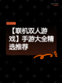 【联机双人游戏】手游大全精选推荐