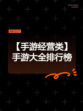 【手游经营类】手游大全排行榜