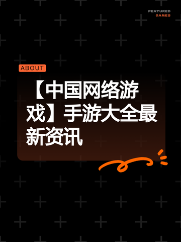 【中国网络游戏】手游大全最新资讯截图1