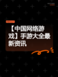 【中国网络游戏】手游大全最新资讯
