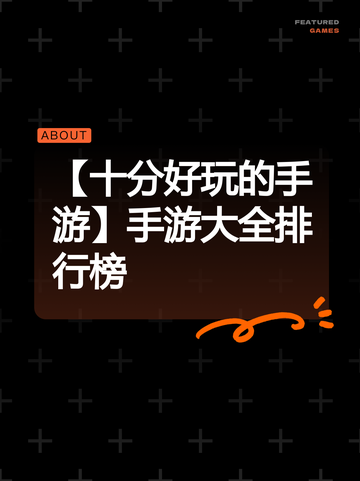 【十分好玩的手游】手游大全排行榜截图1