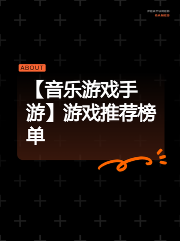 【音乐游戏手游】游戏推荐榜单截图1