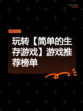 玩转【简单的生存游戏】游戏推荐榜单
