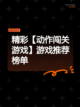 精彩【动作闯关游戏】游戏推荐榜单截图1