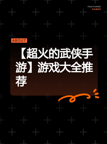 【超火的武侠手游】游戏大全推荐截图1