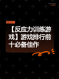 【反应力训练游戏】游戏排行前十必备佳作