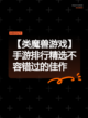 【类魔兽游戏】手游排行精选不容错过的佳作截图1