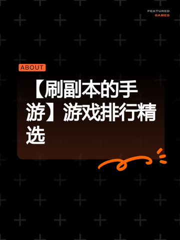 【刷副本的手游】游戏排行精选截图1