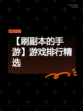 【刷副本的手游】游戏排行精选