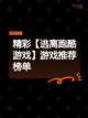 精彩【逃离跑酷游戏】游戏推荐榜单截图1