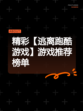 精彩【逃离跑酷游戏】游戏推荐榜单