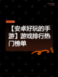 【安卓好玩的手游】游戏排行热门榜单