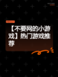 【不要网的小游戏】热门游戏推荐