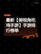最新【俯视角吃鸡手游】手游排行榜单