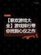 【联欢游戏大全】游戏排行带你找到心仪之作