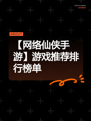 【网络仙侠手游】游戏推荐排行榜单截图1