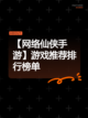 【网络仙侠手游】游戏推荐排行榜单截图1