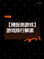 【捕捉类游戏】游戏排行解读
