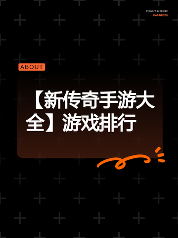 【新传奇手游大全】游戏排行截图1