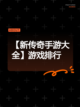 【新传奇手游大全】游戏排行截图1
