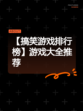 【搞笑游戏排行榜】游戏大全推荐