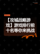 【攻城战略游戏】游戏排行前十名等你来挑战