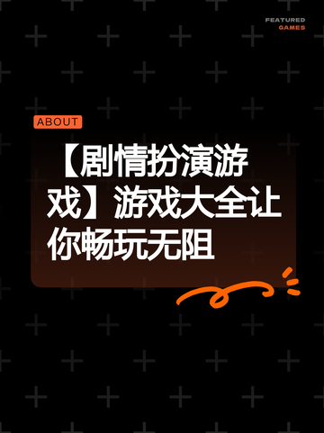 【剧情扮演游戏】游戏大全让你畅玩无阻截图1