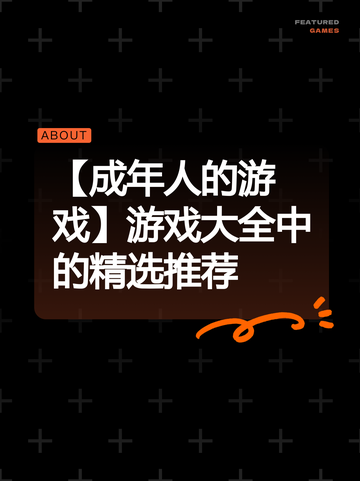 【成年人的游戏】游戏大全中的精选推荐截图1