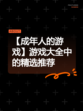 【成年人的游戏】游戏大全中的精选推荐