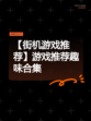 【街机游戏推荐】游戏推荐趣味合集