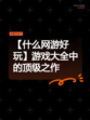 【什么网游好玩】游戏大全中的顶级之作