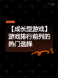 【成长型游戏】游戏排行前列的热门选择