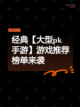 经典【大型pk手游】游戏推荐榜单来袭截图1