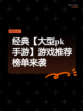经典【大型pk手游】游戏推荐榜单来袭