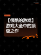 【很酷的游戏】游戏大全中的顶级之作