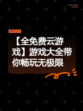 【全免费云游戏】游戏大全带你畅玩无极限