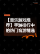 【音乐游戏推荐】手游排行中的热门音游精选