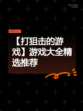 【打狙击的游戏】游戏大全精选推荐