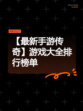【最新手游传奇】游戏大全排行榜单