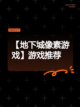 【地下城像素游戏】游戏推荐截图1