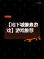 【地下城像素游戏】游戏推荐